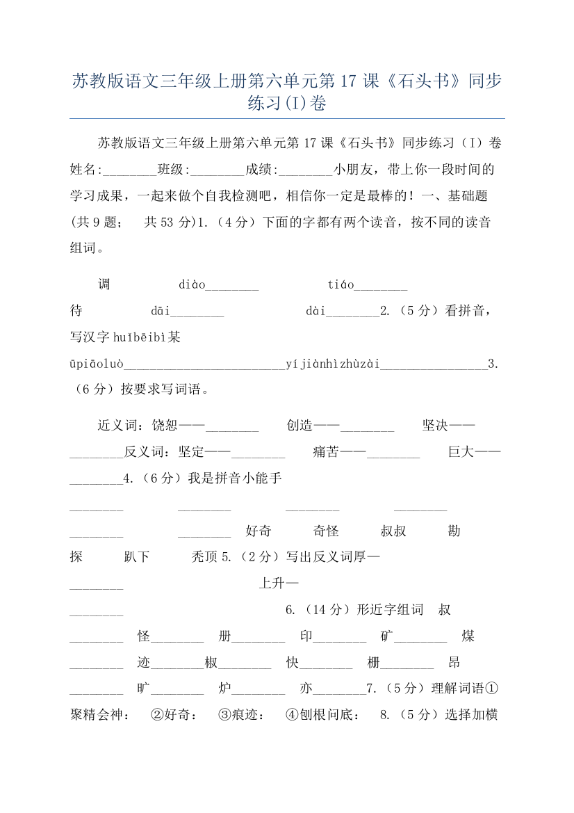 苏教版语文三年级上册第六单元第17课《石头书》同步练习(I)卷