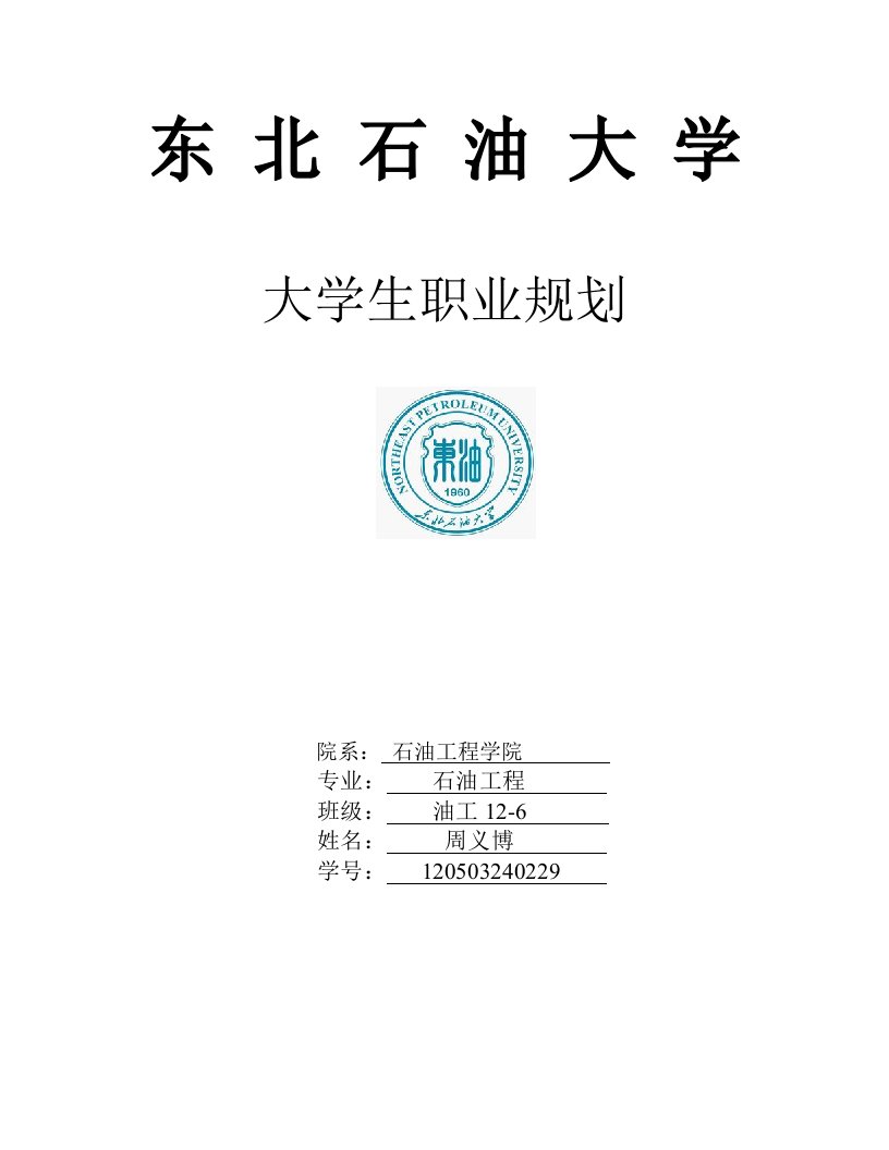 大学生职业生涯规划书(石油工程类)