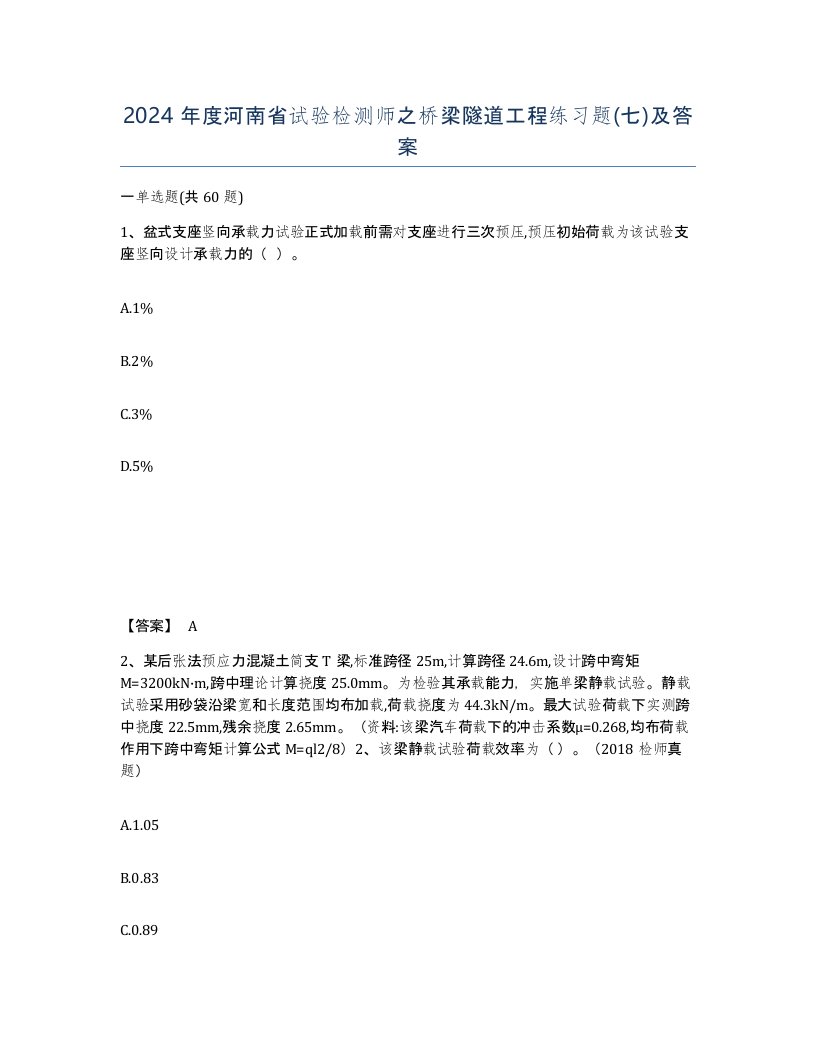 2024年度河南省试验检测师之桥梁隧道工程练习题七及答案