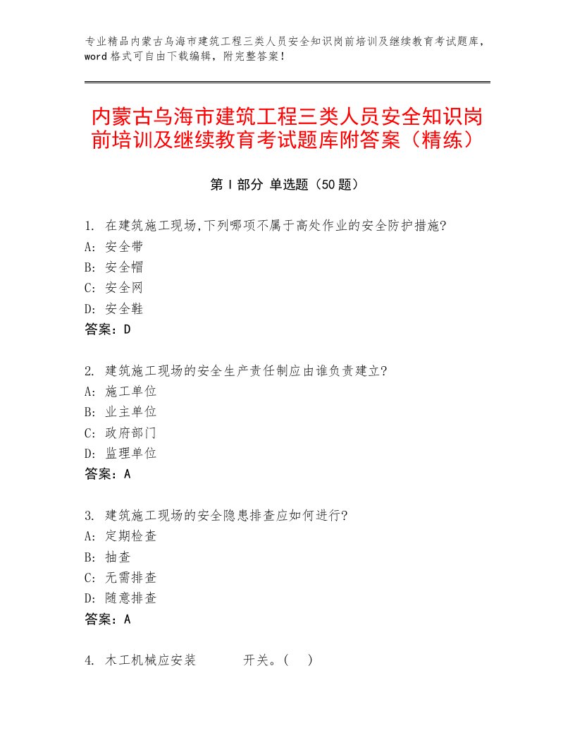 内蒙古乌海市建筑工程三类人员安全知识岗前培训及继续教育考试题库附答案（精练）