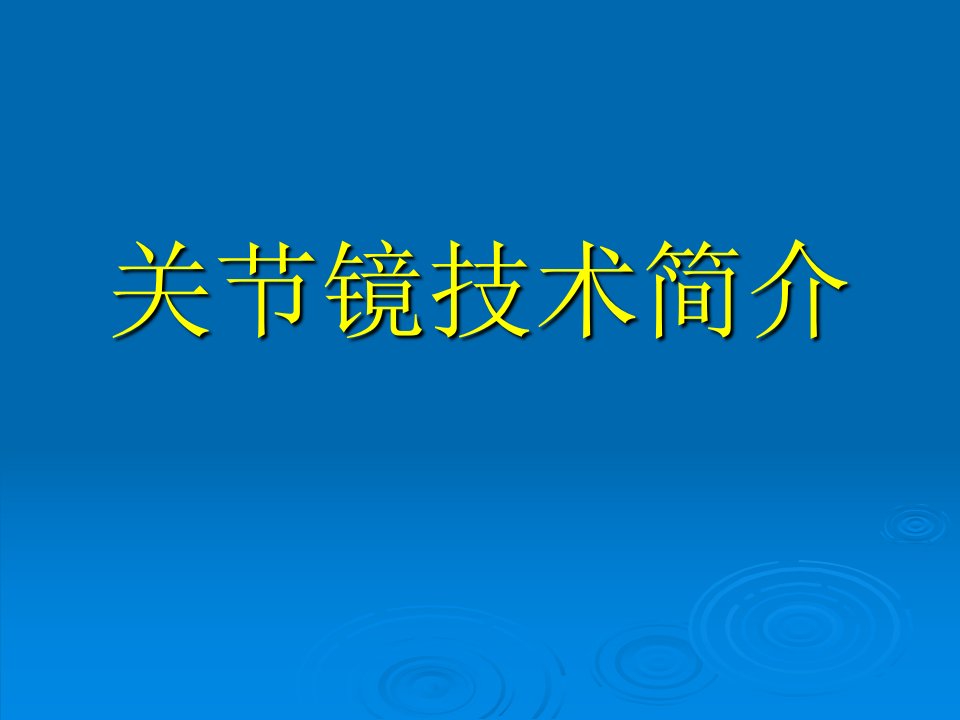 关节镜技术简介