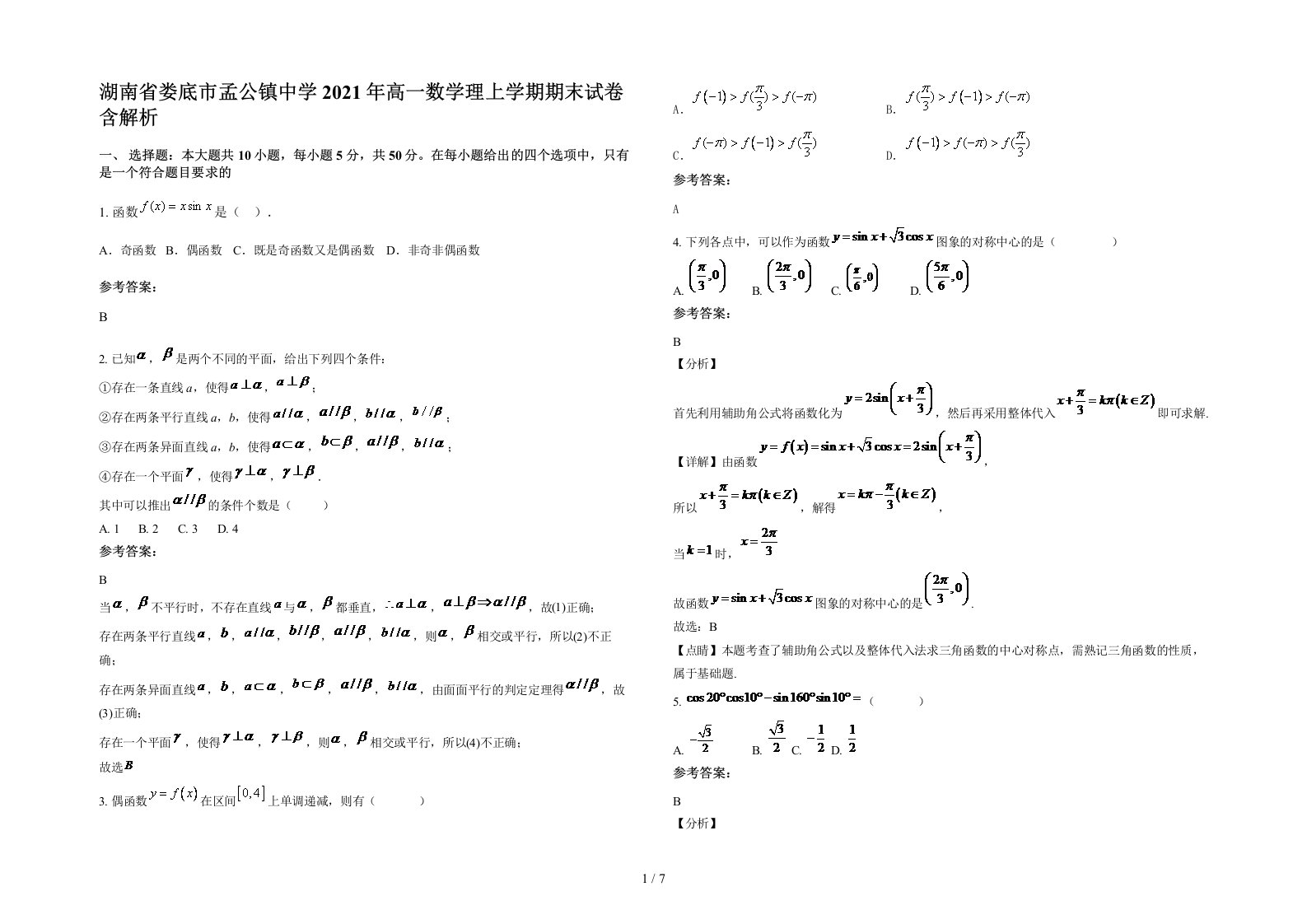 湖南省娄底市孟公镇中学2021年高一数学理上学期期末试卷含解析