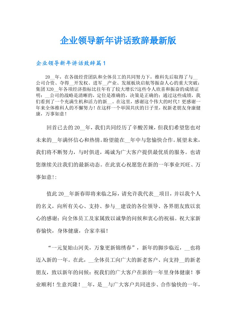 企业领导新年讲话致辞最新版