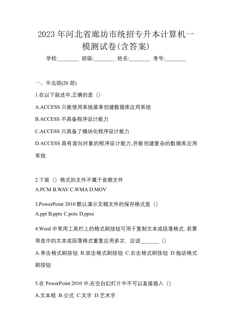 2023年河北省廊坊市统招专升本计算机一模测试卷含答案