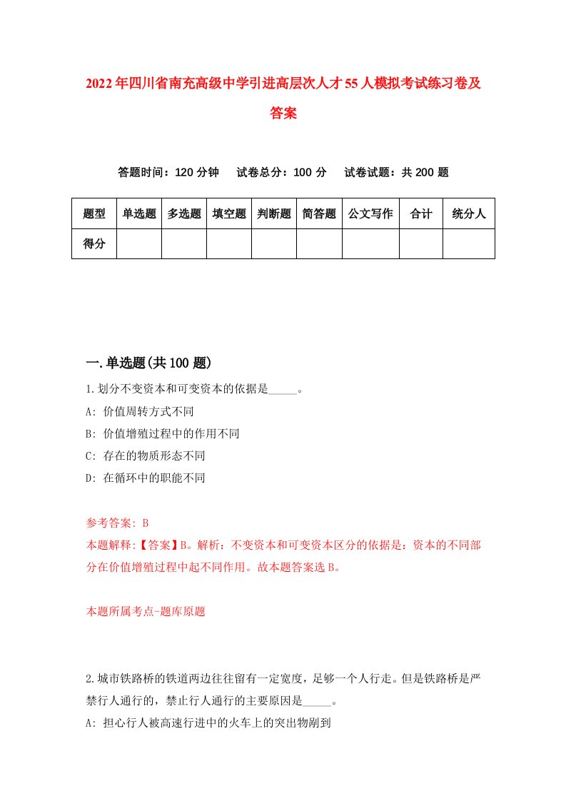 2022年四川省南充高级中学引进高层次人才55人模拟考试练习卷及答案第2次