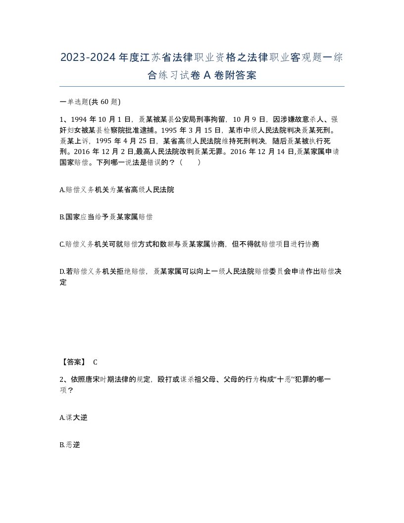 2023-2024年度江苏省法律职业资格之法律职业客观题一综合练习试卷A卷附答案