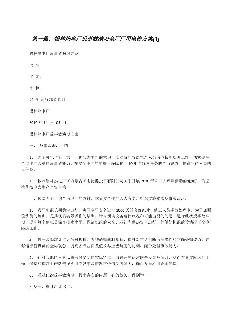 锡林热电厂反事故演习全厂厂用电停方案[1]（共5篇）[修改版]