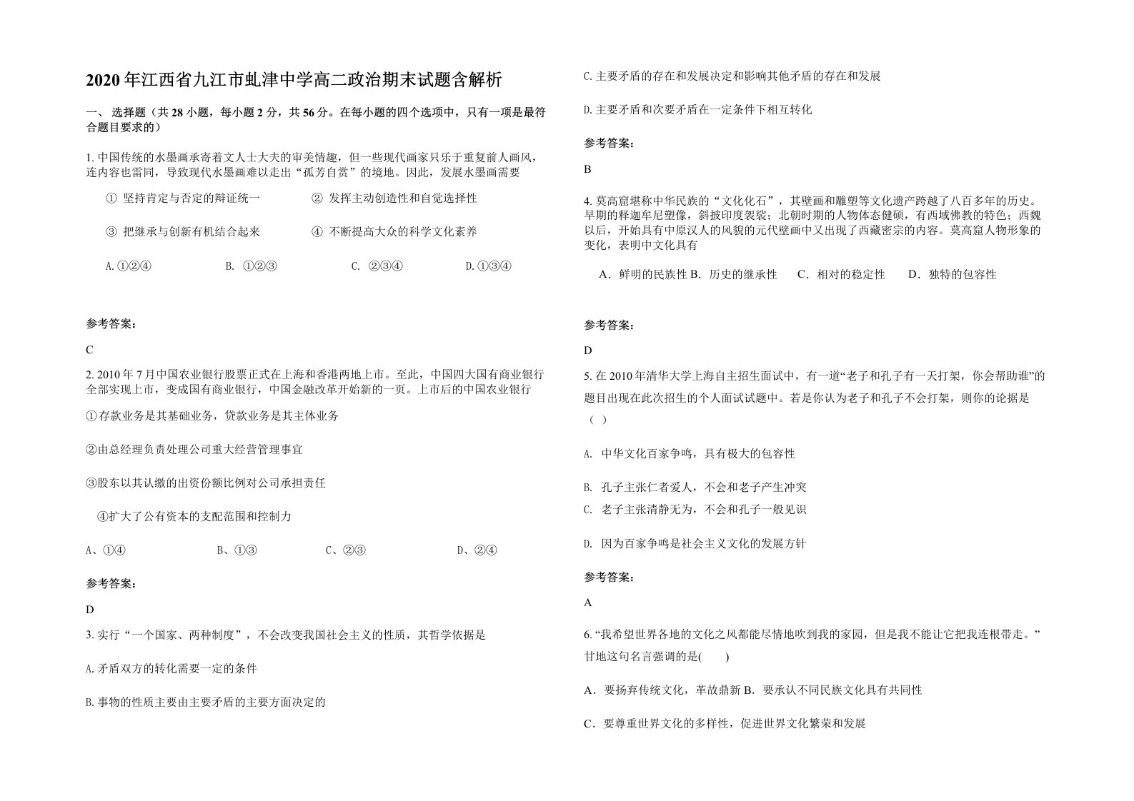 2020年江西省九江市虬津中学高二政治期末试题含解析