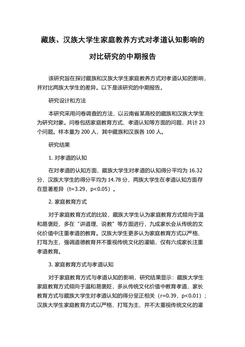 藏族、汉族大学生家庭教养方式对孝道认知影响的对比研究的中期报告