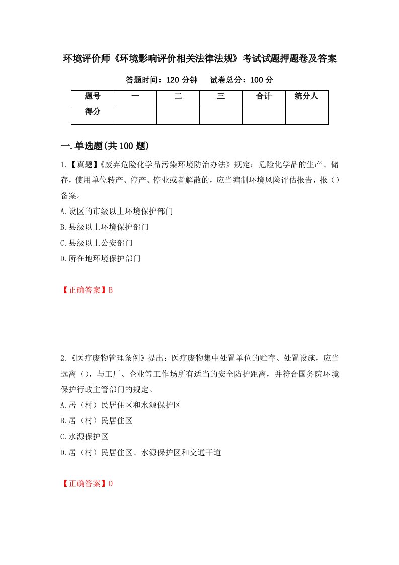 环境评价师环境影响评价相关法律法规考试试题押题卷及答案第37套