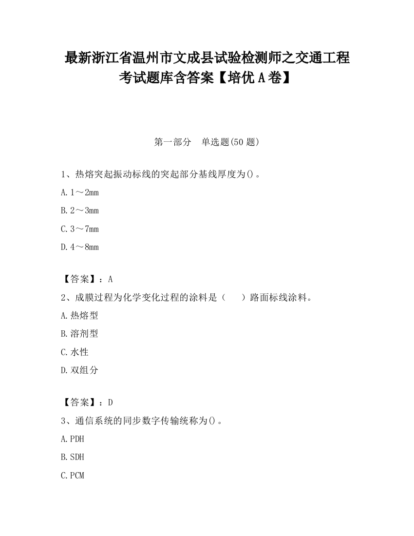 最新浙江省温州市文成县试验检测师之交通工程考试题库含答案【培优A卷】