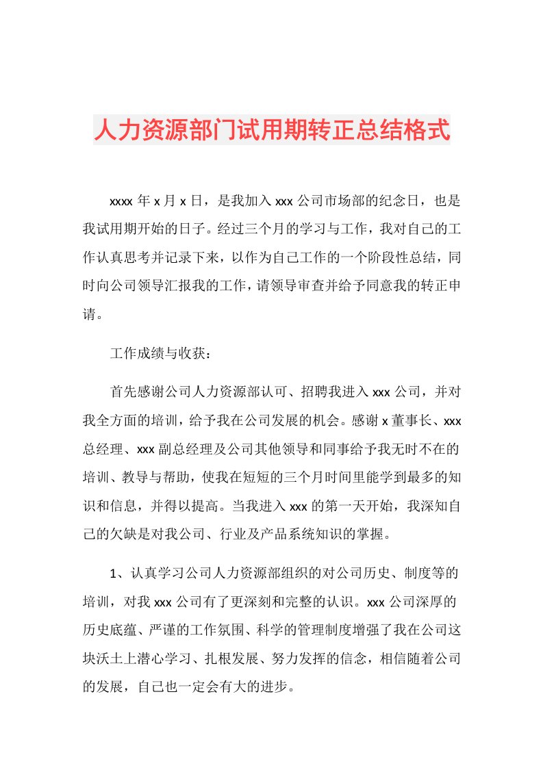 人力资源部门试用期转正总结格式