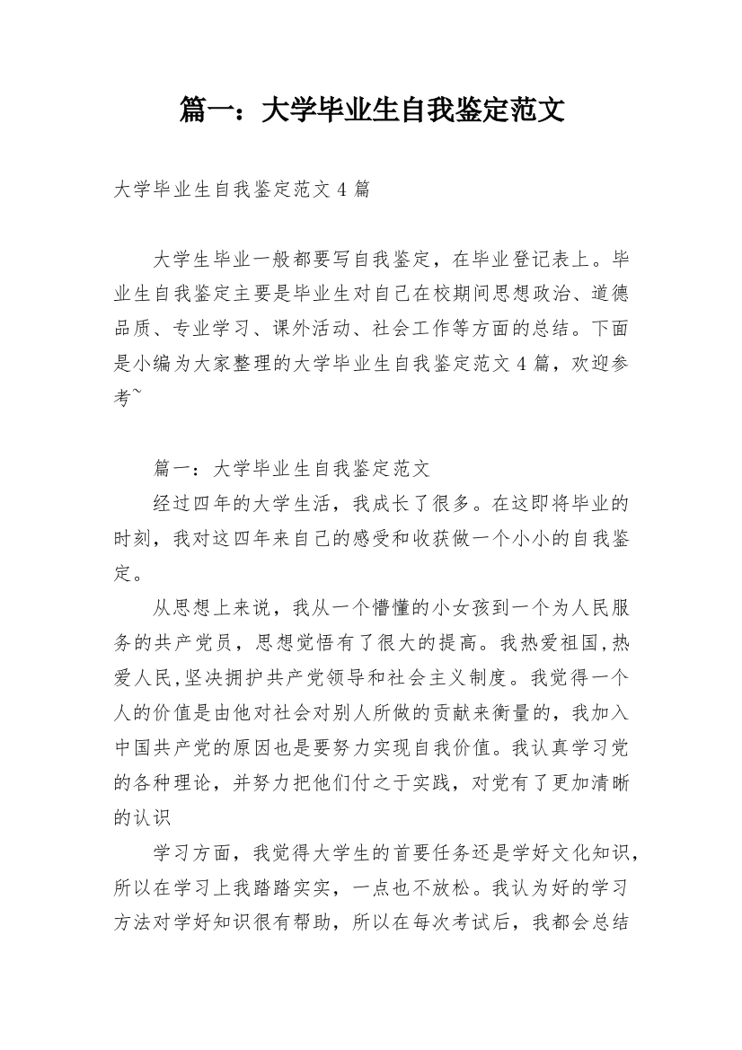 篇一：大学毕业生自我鉴定范文