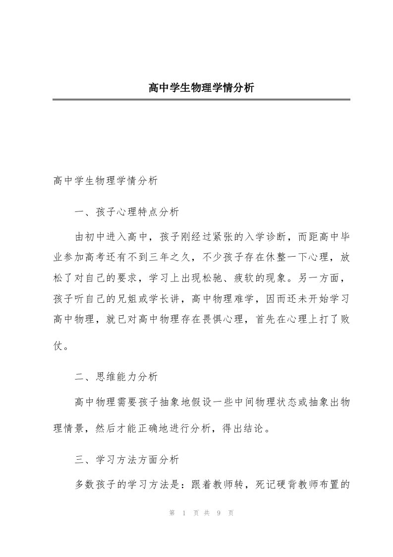 高中学生物理学情分析