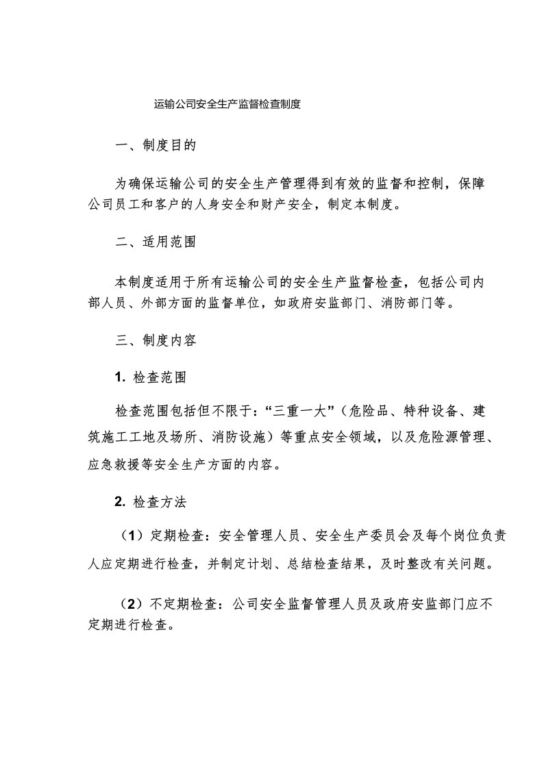 运输公司安全生产监督检查制度