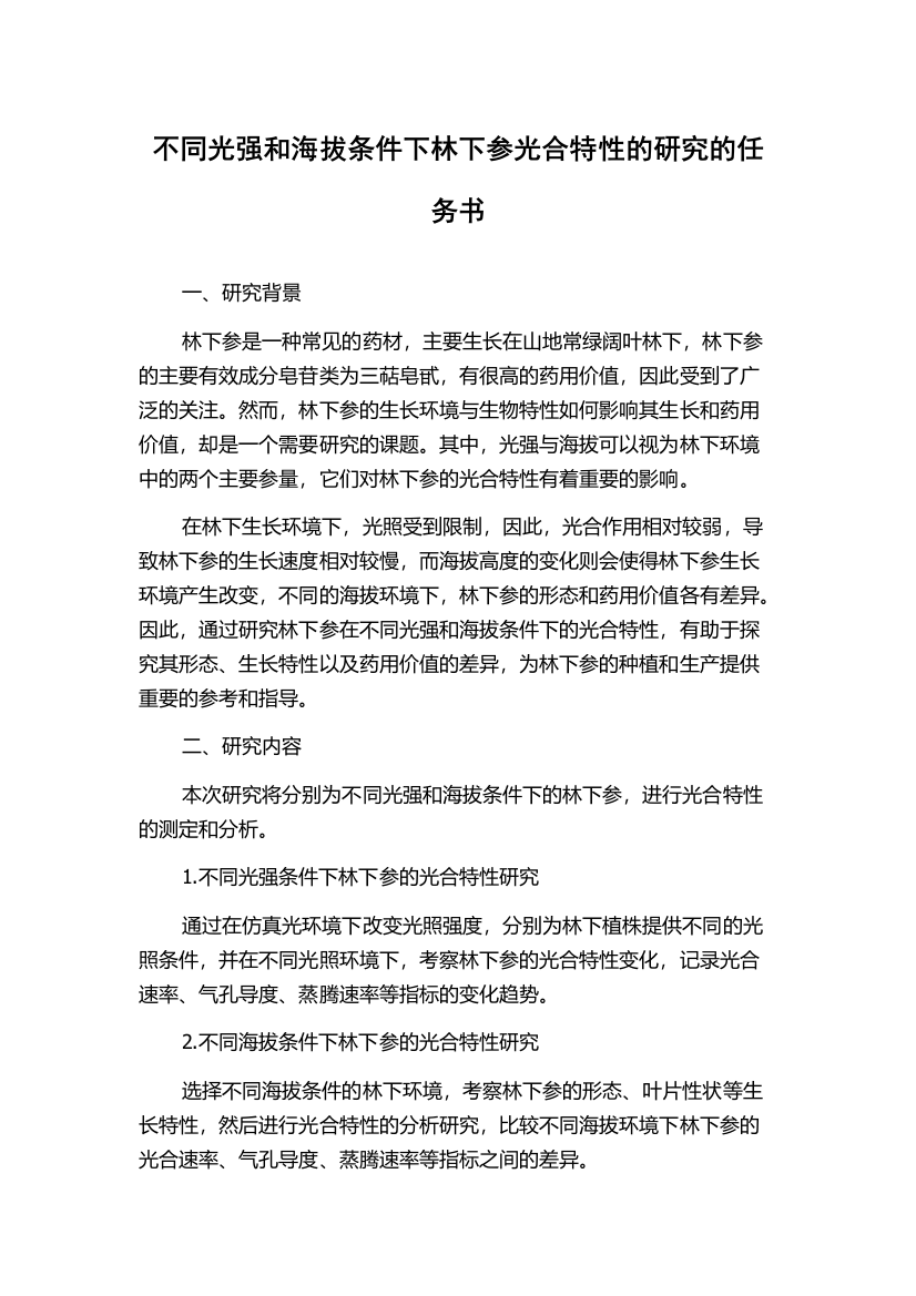 不同光强和海拔条件下林下参光合特性的研究的任务书