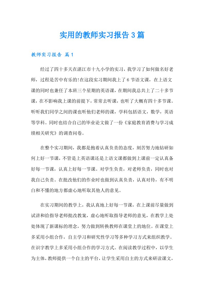 实用的教师实习报告3篇