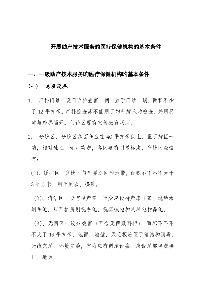 开展助产技术服务的医疗保健机构的基本条件