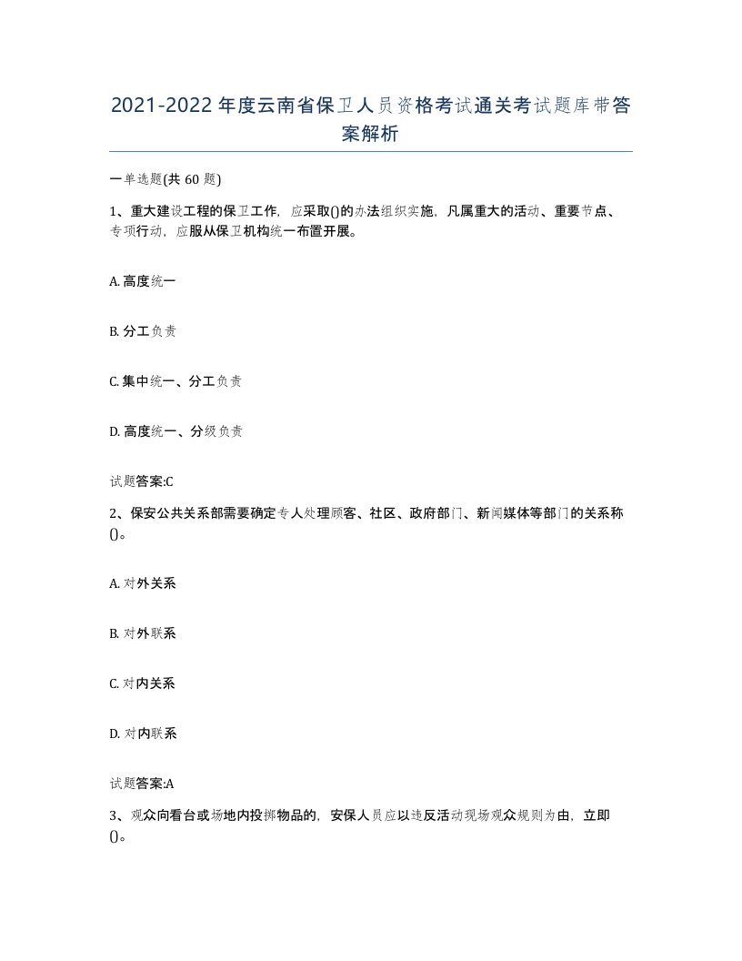 2021-2022年度云南省保卫人员资格考试通关考试题库带答案解析