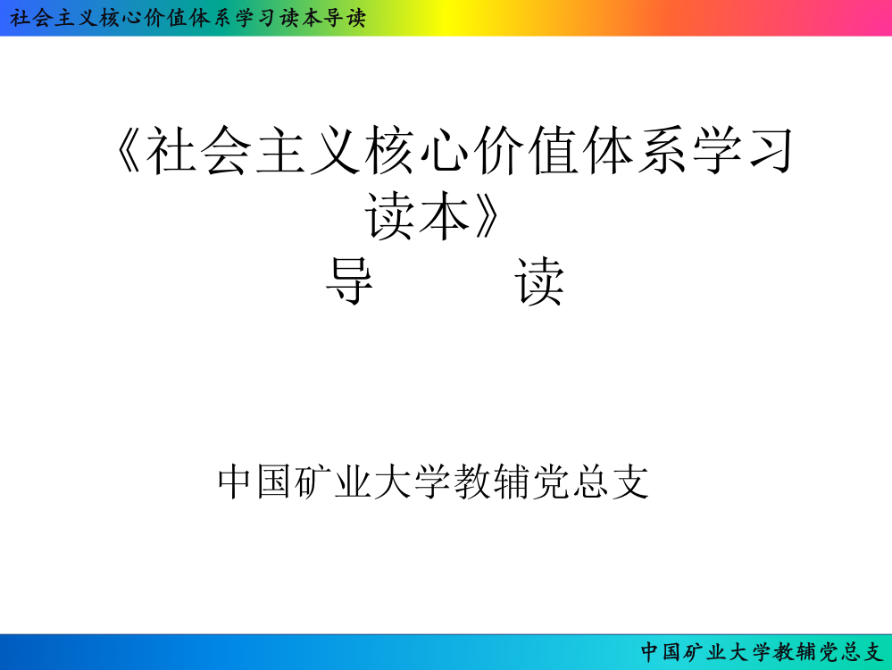 社会主义核心价值系统