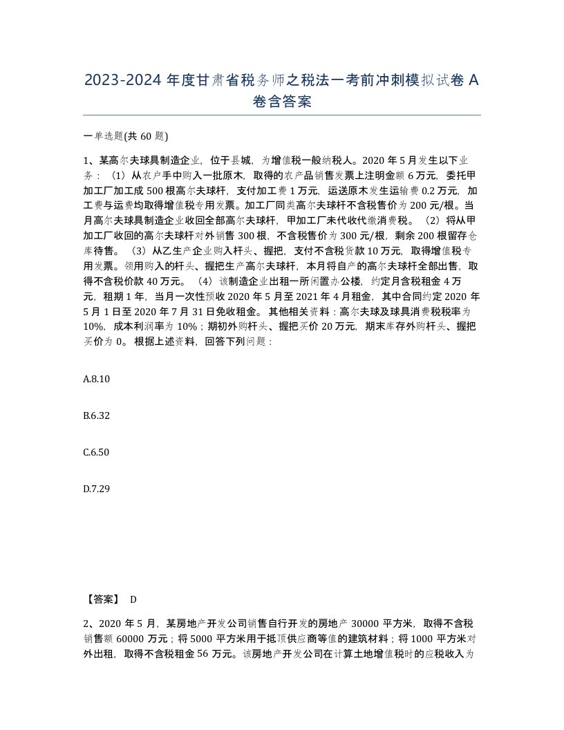 2023-2024年度甘肃省税务师之税法一考前冲刺模拟试卷A卷含答案