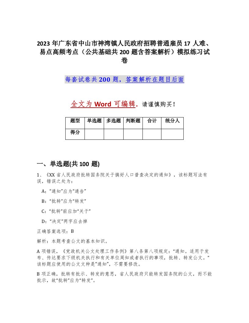 2023年广东省中山市神湾镇人民政府招聘普通雇员17人难易点高频考点公共基础共200题含答案解析模拟练习试卷