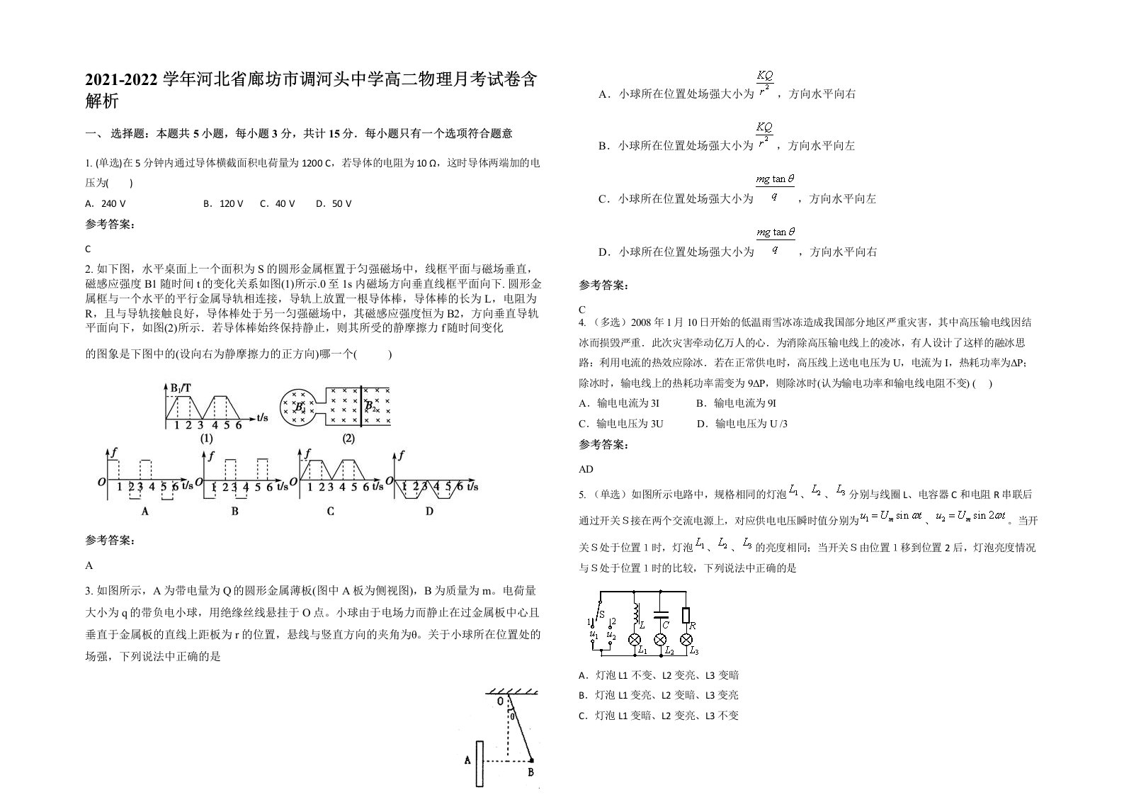 2021-2022学年河北省廊坊市调河头中学高二物理月考试卷含解析