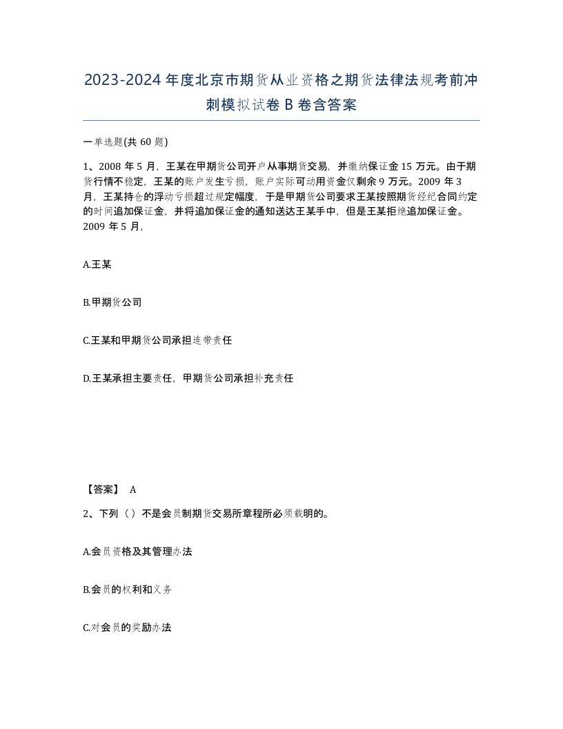 2023-2024年度北京市期货从业资格之期货法律法规考前冲刺模拟试卷B卷含答案