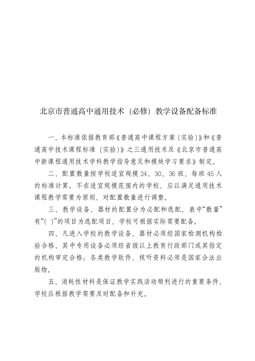 北京市普通高中通用技术(必修)教学设备配备标准-北京市教