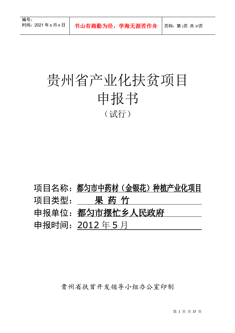 摆忙乡贵州省产业化扶贫项目申报书修改62