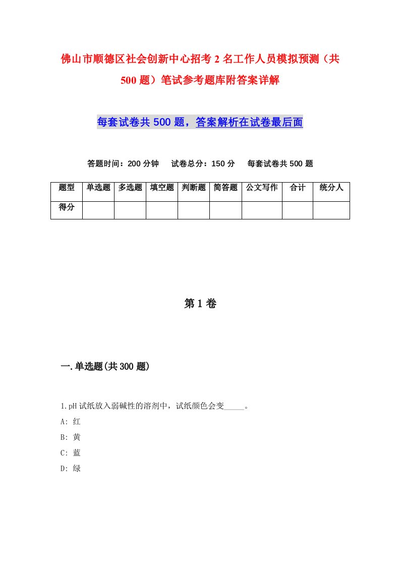 佛山市顺德区社会创新中心招考2名工作人员模拟预测共500题笔试参考题库附答案详解