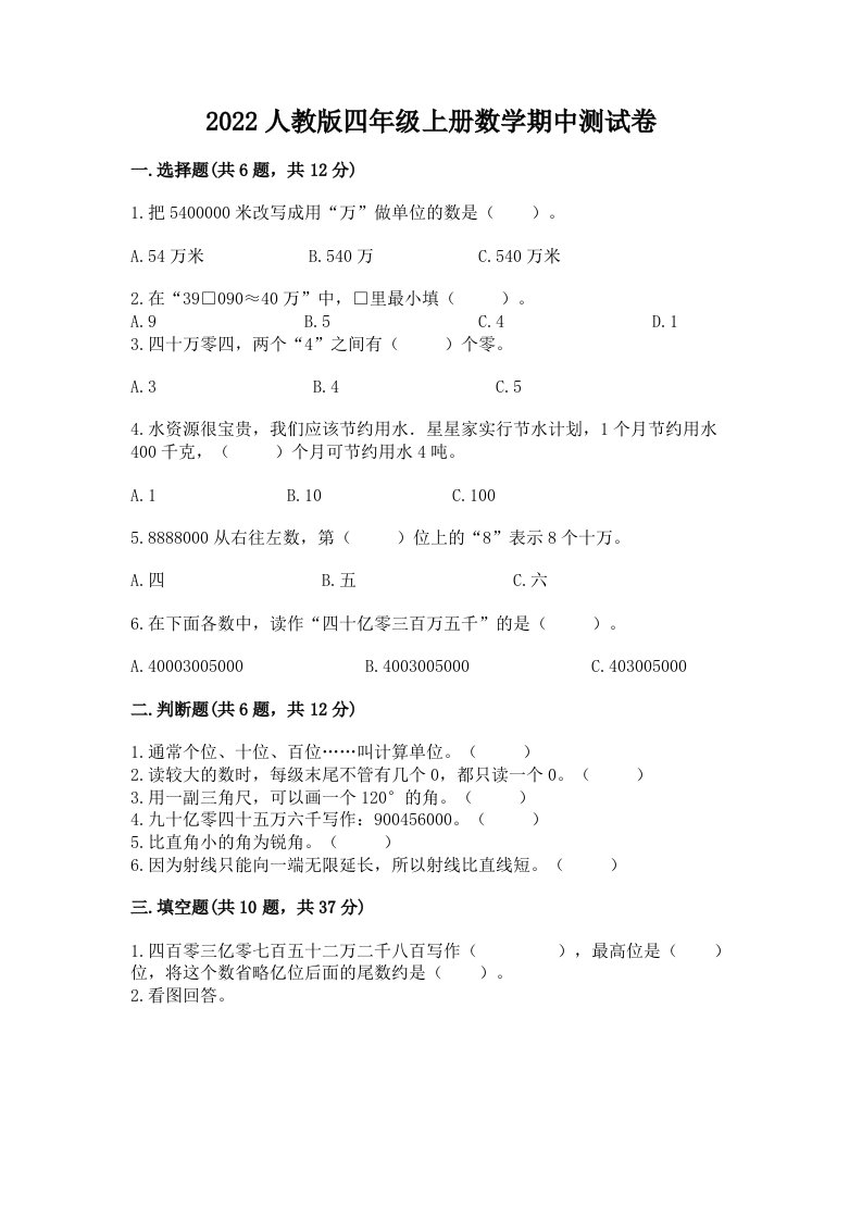 2022人教版四年级上册数学期中测试卷（各地真题）