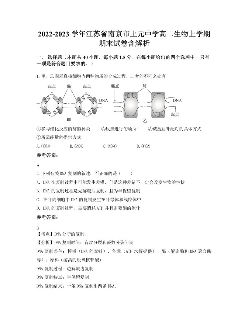 2022-2023学年江苏省南京市上元中学高二生物上学期期末试卷含解析