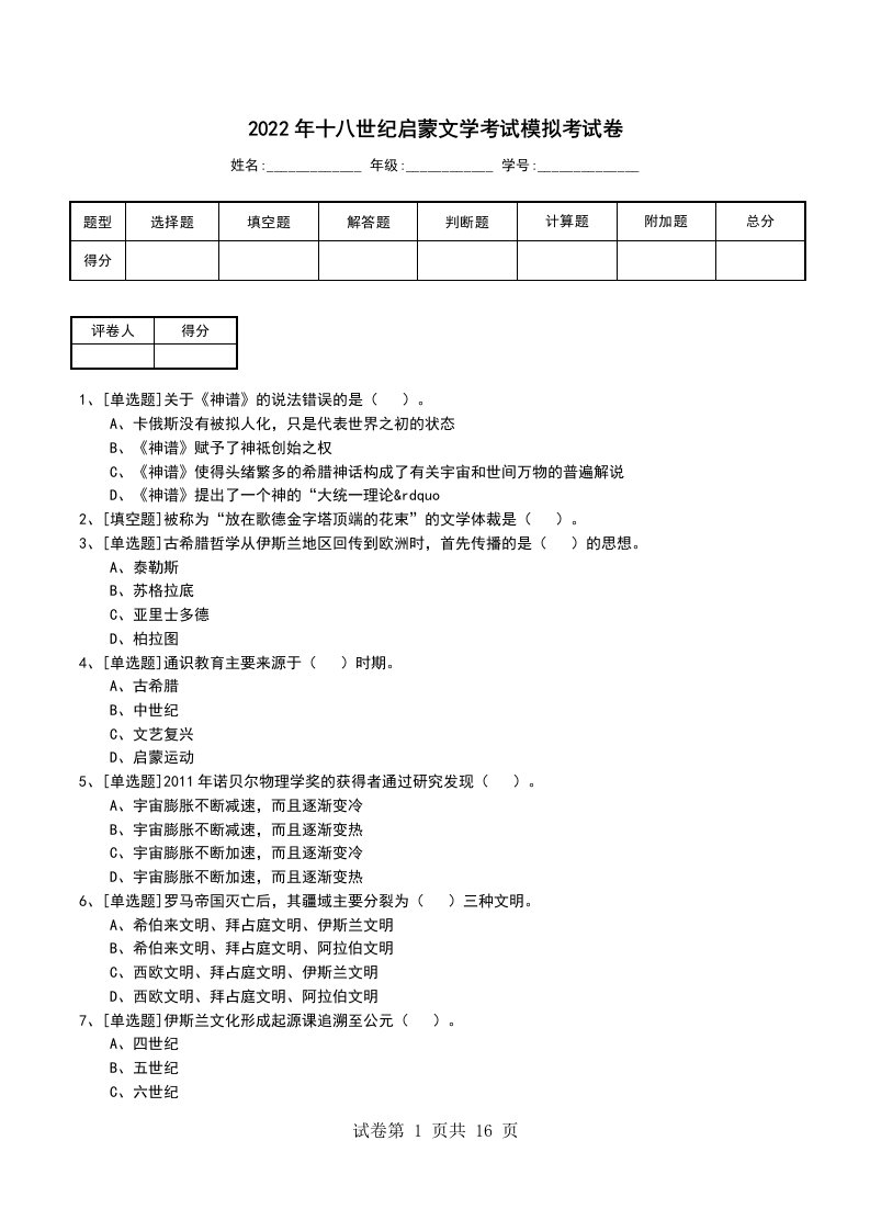 2022年十八世纪启蒙文学考试模拟考试卷