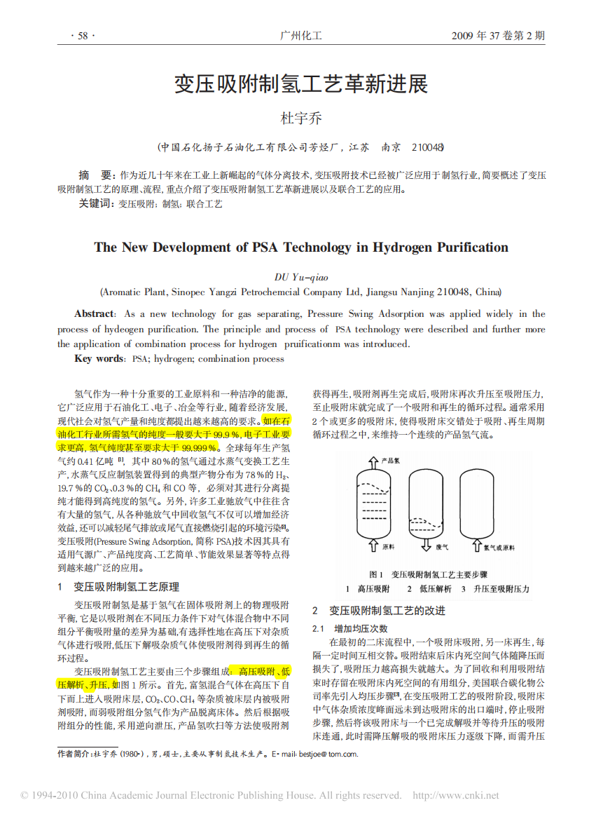 变压吸附制氢工艺革新进展