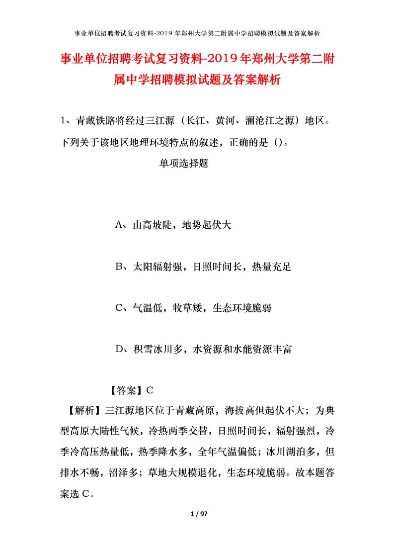 事业单位招聘考试复习资料-2019年郑州大学第二附属中学招聘模拟试题及答案解析