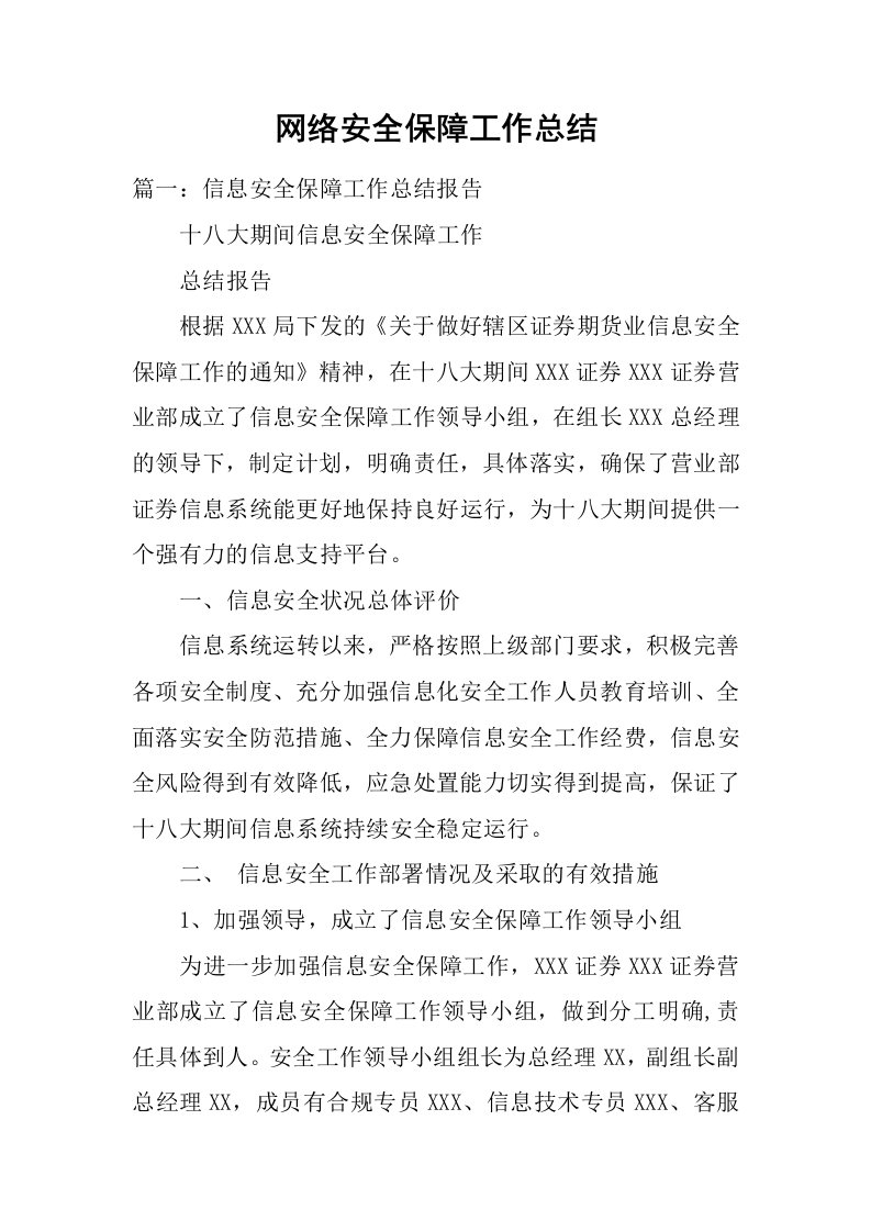 网络安全保障工作总结