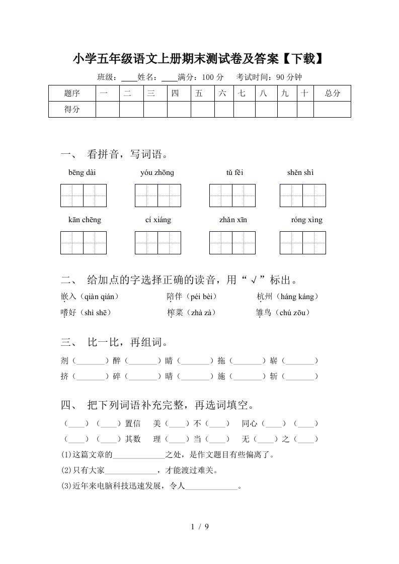 小学五年级语文上册期末测试卷及答案【下载】