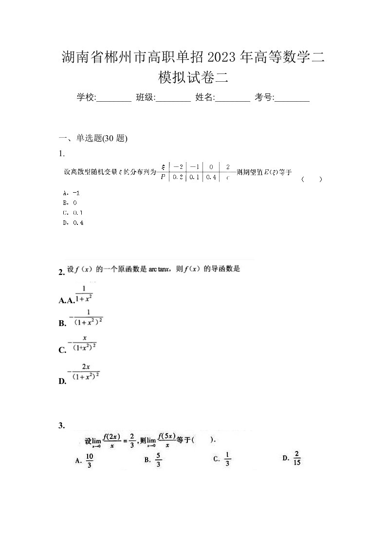 湖南省郴州市高职单招2023年高等数学二模拟试卷二