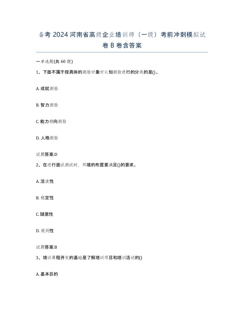 备考2024河南省高级企业培训师一级考前冲刺模拟试卷B卷含答案