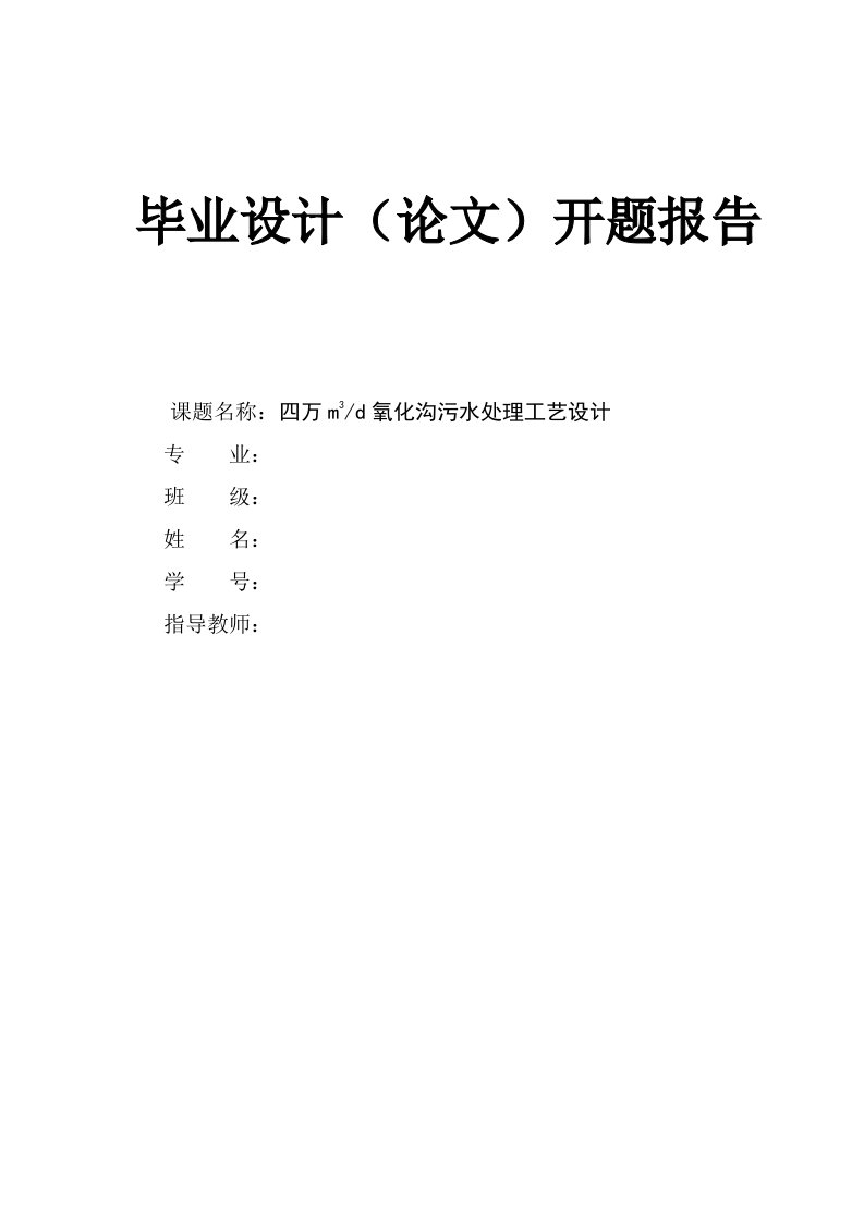 4万m3日氧化沟污水处理毕业设计开题报告