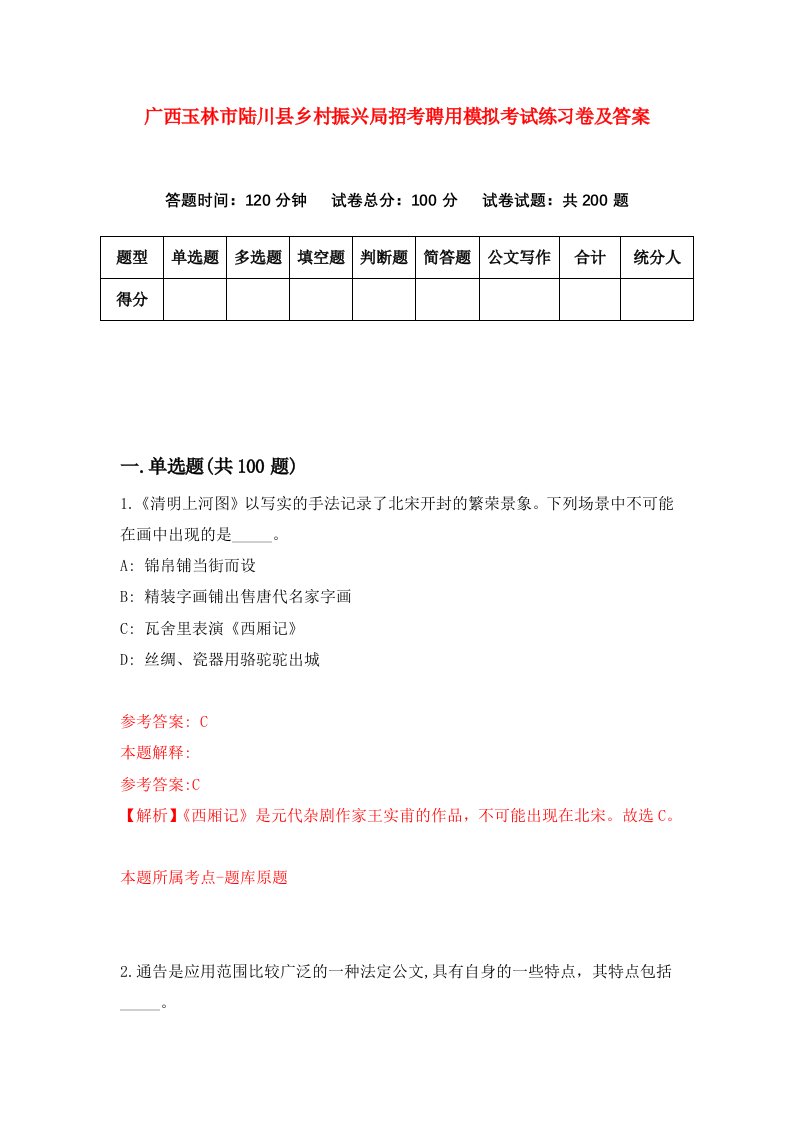 广西玉林市陆川县乡村振兴局招考聘用模拟考试练习卷及答案第9期