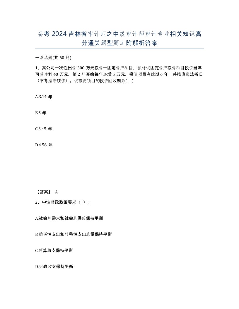 备考2024吉林省审计师之中级审计师审计专业相关知识高分通关题型题库附解析答案