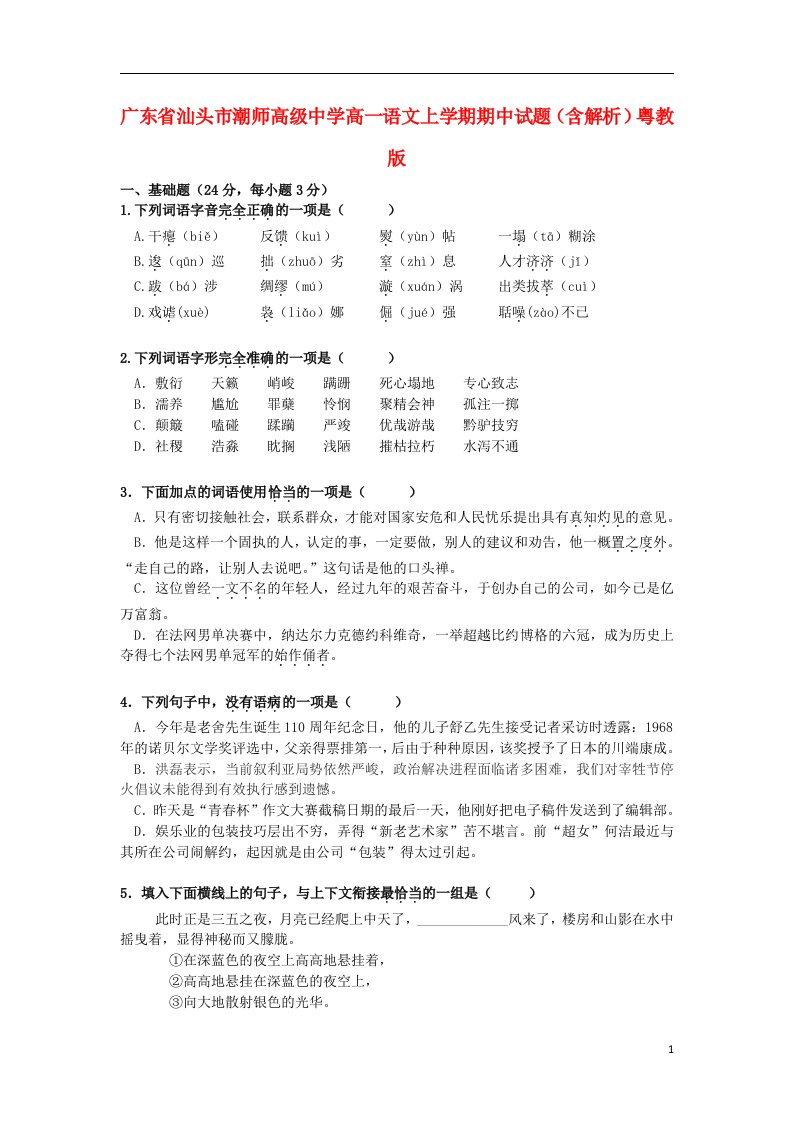 广东省汕头市潮师高级中学高一语文上学期期中试题（含解析）粤教版