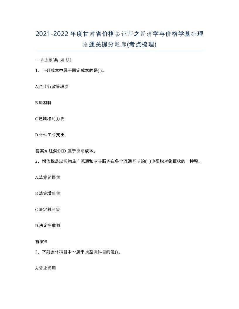 2021-2022年度甘肃省价格鉴证师之经济学与价格学基础理论通关提分题库考点梳理