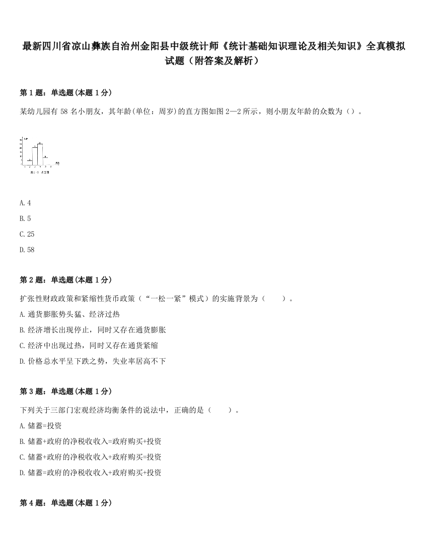 最新四川省凉山彝族自治州金阳县中级统计师《统计基础知识理论及相关知识》全真模拟试题（附答案及解析）