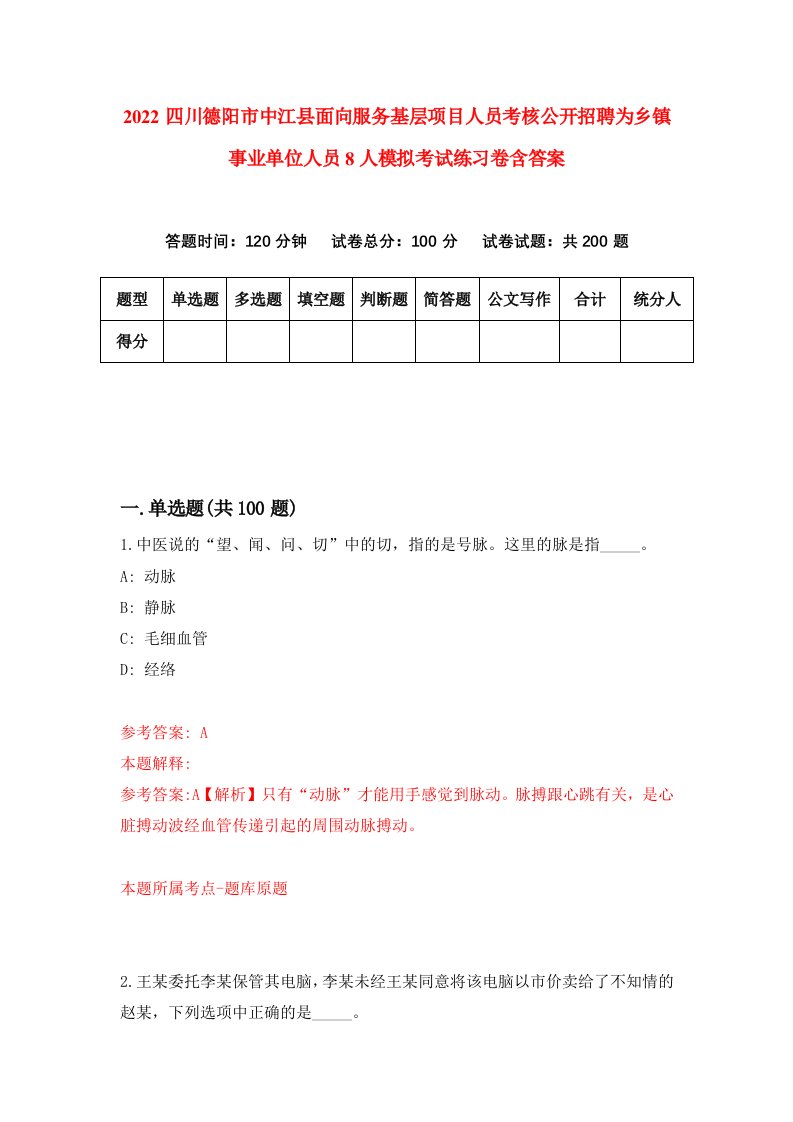 2022四川德阳市中江县面向服务基层项目人员考核公开招聘为乡镇事业单位人员8人模拟考试练习卷含答案第2套