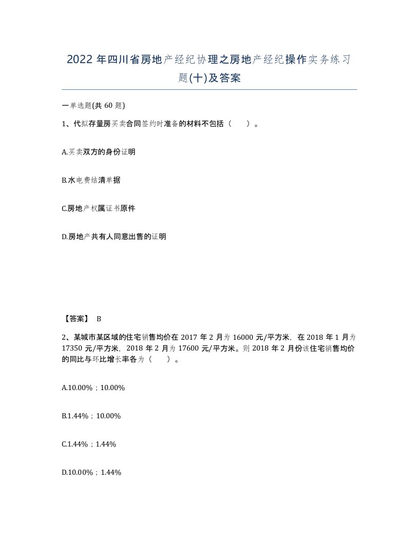 2022年四川省房地产经纪协理之房地产经纪操作实务练习题十及答案