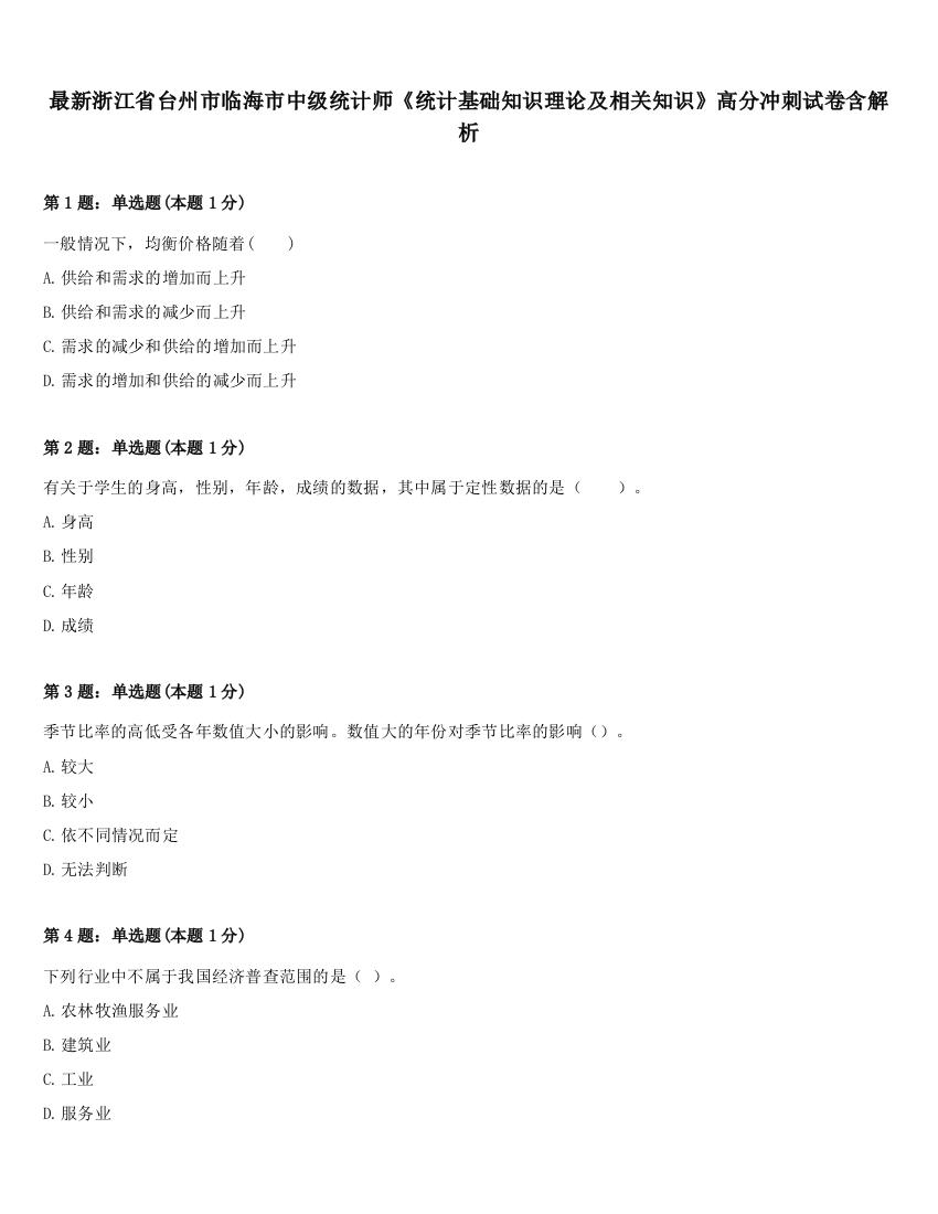 最新浙江省台州市临海市中级统计师《统计基础知识理论及相关知识》高分冲刺试卷含解析