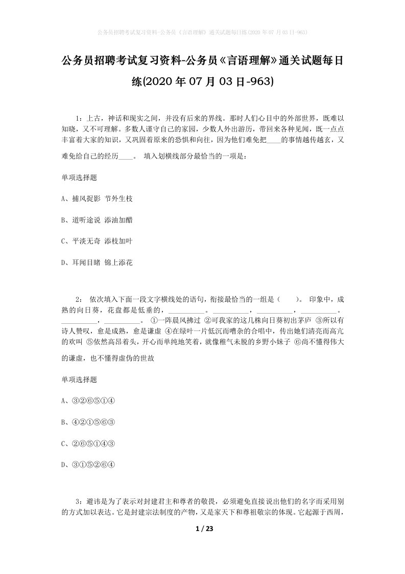 公务员招聘考试复习资料-公务员言语理解通关试题每日练2020年07月03日-963